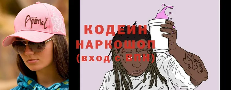 Кодеин Purple Drank  Зеленоградск 